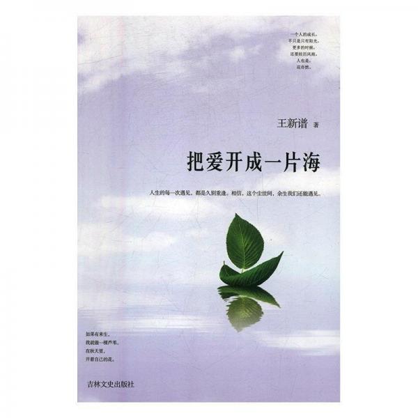 把愛開成一片海