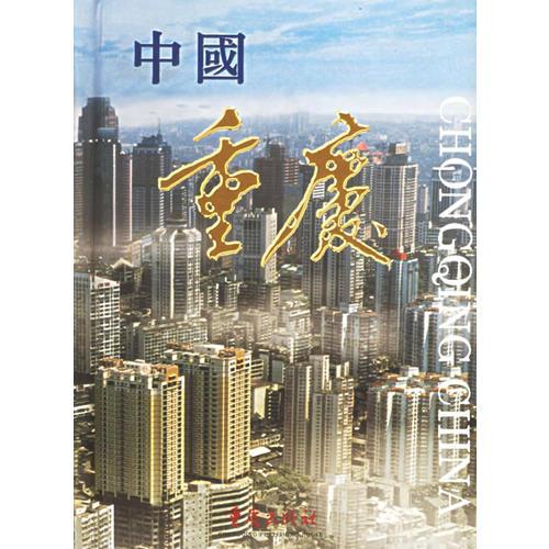 中國重慶