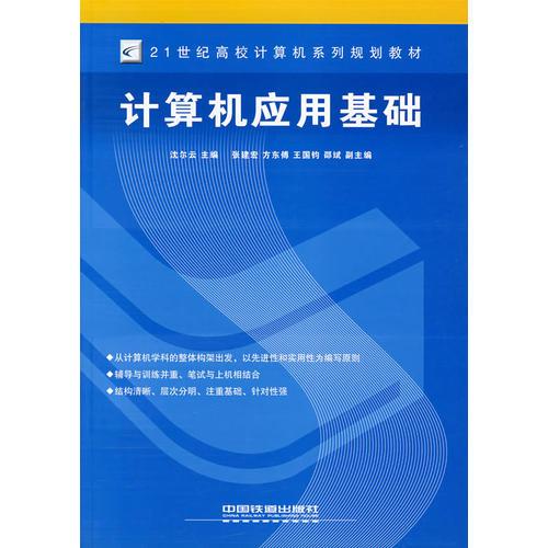 計(jì)算機(jī)應(yīng)用基礎(chǔ)——21世紀(jì)高校計(jì)算機(jī)系列規(guī)劃教材