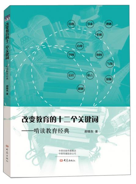 改变教育的十二个关键词：啃读教育经典