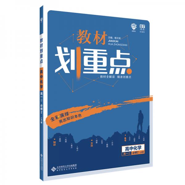 理想树2020版教材划重点高中化学高一②必修2LK版鲁科版教材全解读