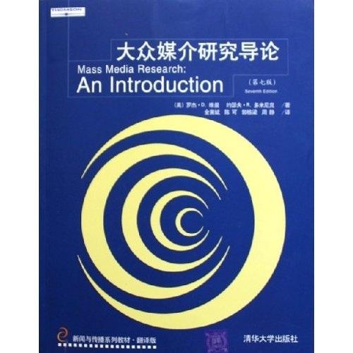 大眾媒介研究導(dǎo)論