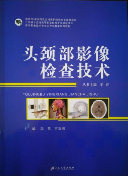 头颈部影像检查技术/医学影像技术专业无界化教学系列教材