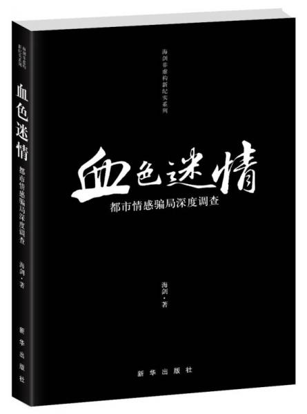 血色迷情-都市情感骗局深度调查