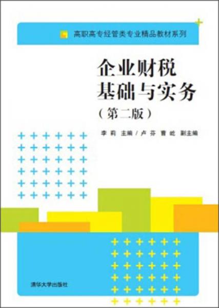 企业财税基础与实务（第2版）/高职高专经管类专业精品教材系列