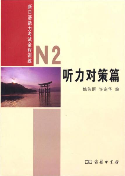 新日语能力考试全程训练：N2听力对策篇