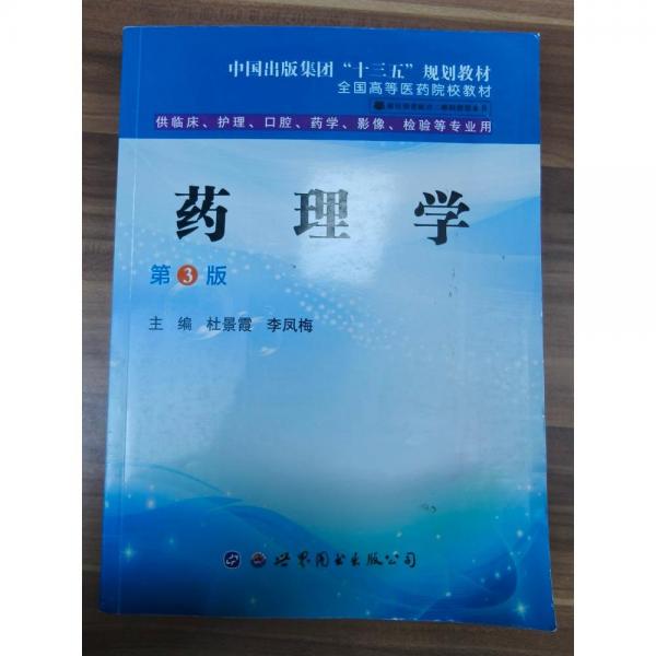 藥理學(xué)  第三版 杜景霞，李鳳梅主編