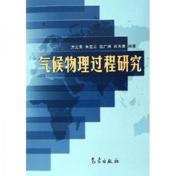 氣候物理過程研究