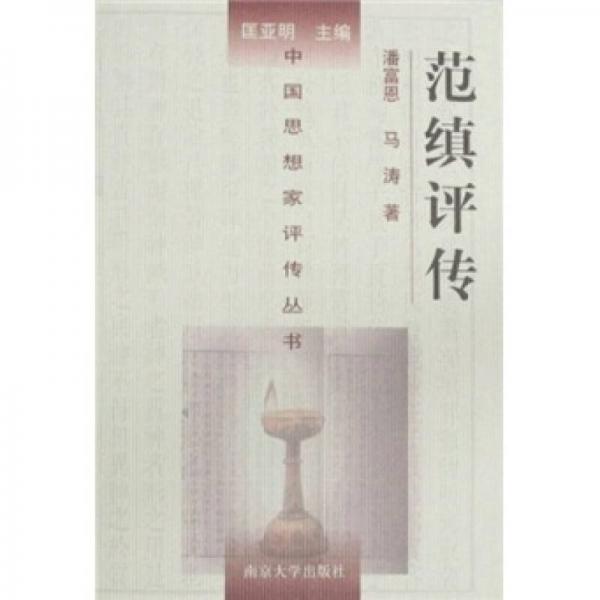 范縝評(píng)傳