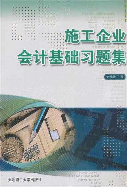 施工企業(yè)會(huì)計(jì)基礎(chǔ)習(xí)題集