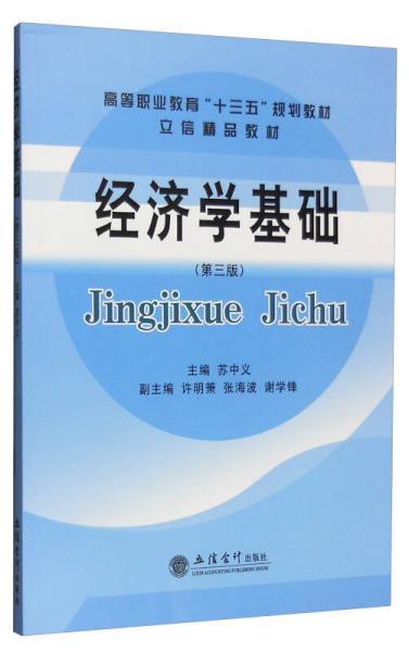 經(jīng)濟學基礎（第三版）