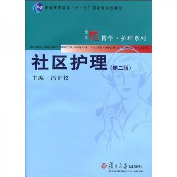 社區(qū)護(hù)理