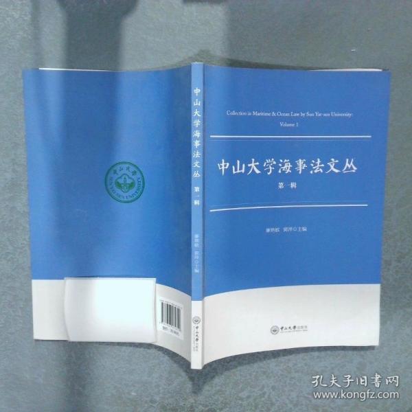 中山大學(xué)海事法文叢
