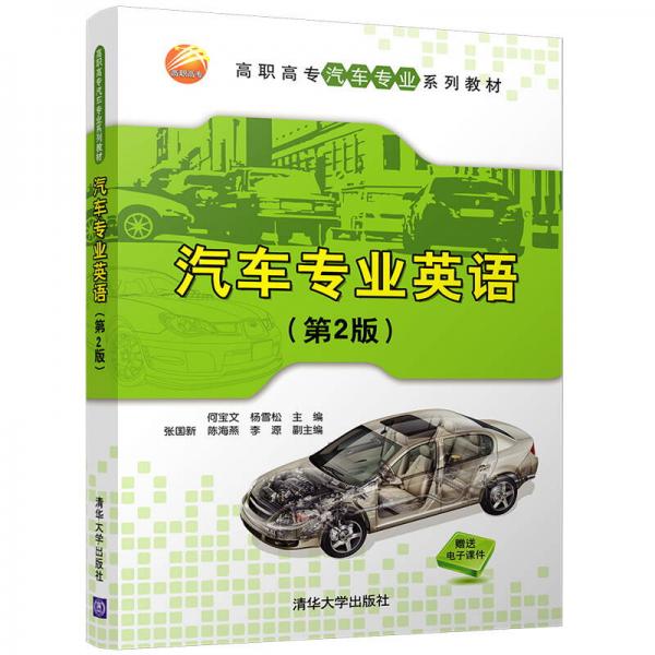 汽车专业英语（第2版）/高职高专汽车专业系列教材