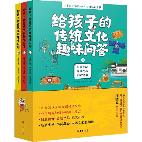 给孩子的传统文化趣味问答（全3册）