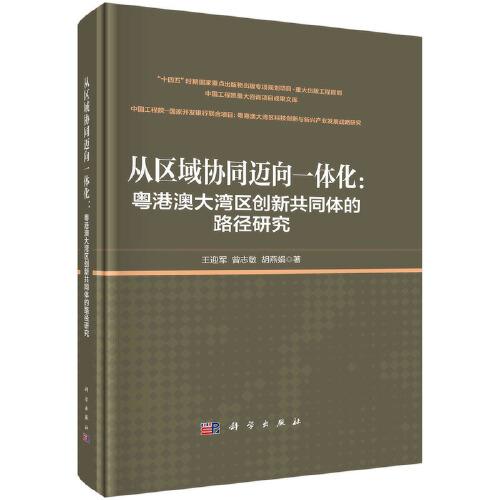 從區(qū)域協(xié)同邁向一體化：粵港澳大灣區(qū)創(chuàng)新共同體的路徑研究