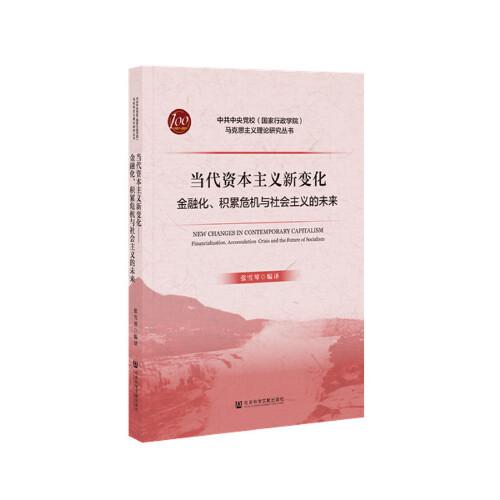 當(dāng)代資本主義新變化：金融化、積累危機(jī)與社會主義的未來