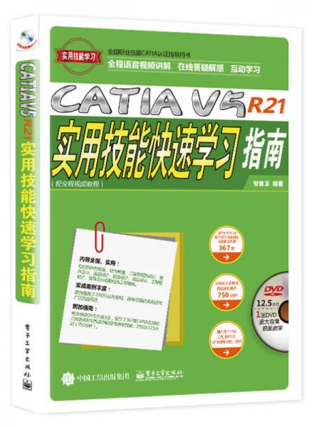 CATIA V5R21实用技能快速学习指南（配全程视频教程）