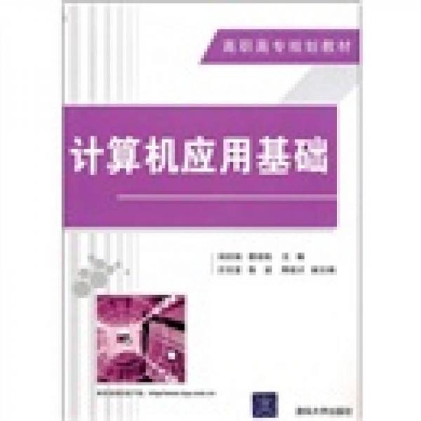 計算機應(yīng)用基礎(chǔ)