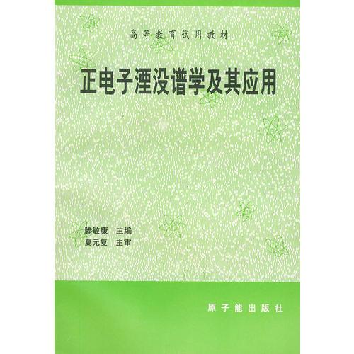 正電子湮沒譜學(xué)及其應(yīng)用