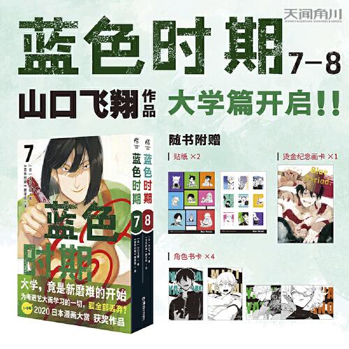 藍色時期.7-8（贈燙金畫卡×1+角色書卡×4+貼紙×2）山口飛翔著 熱血美術漫畫