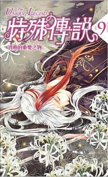 特殊傳說新版vol.9 消逝的重要之物