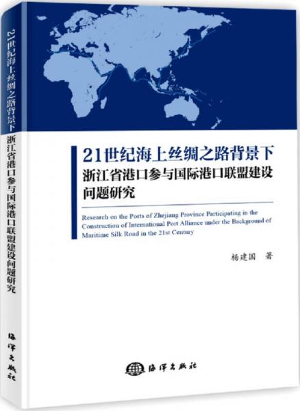 21世纪海上丝绸之路背景下浙江省港口参与国际港口联盟建设问题研究