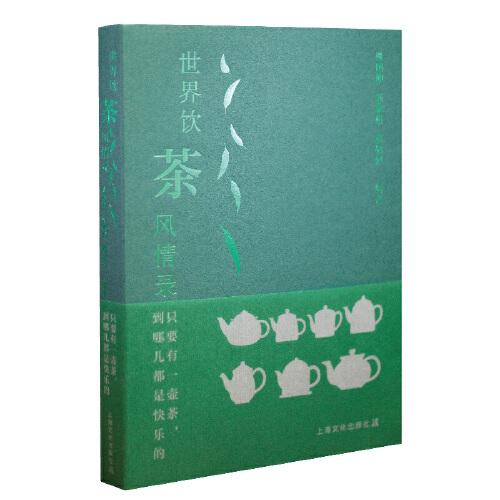 只要有一壺茶，到哪兒都是快樂(lè)的——世界飲茶風(fēng)情錄
