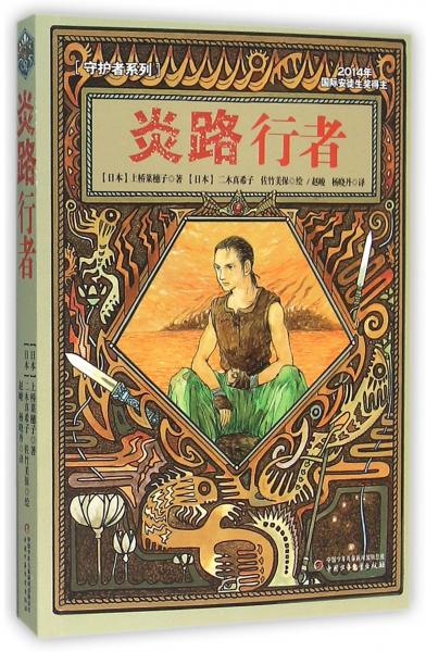 炎路行者
