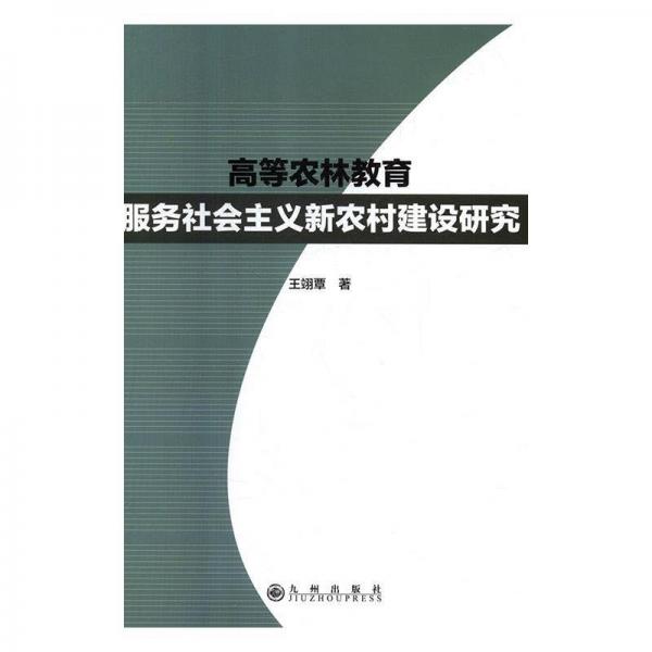高等農(nóng)林教育服務(wù)社會主義新農(nóng)村建設(shè)研究