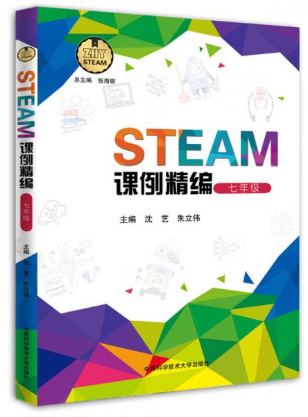 STEAM課例精編（七年級）