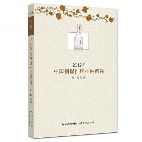 2012年中国侦探推理小说精选