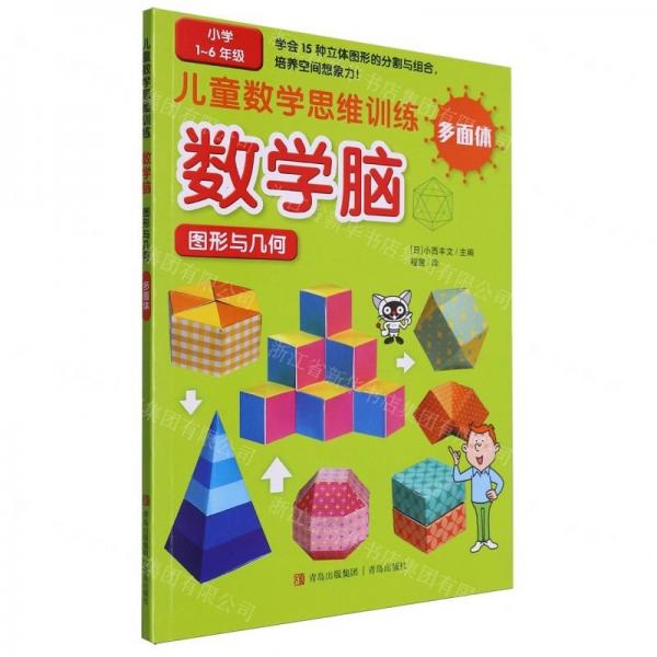 數(shù)學(xué)腦圖形與幾何(多面體小學(xué)1-6年級)/兒童數(shù)學(xué)思維訓(xùn)練
