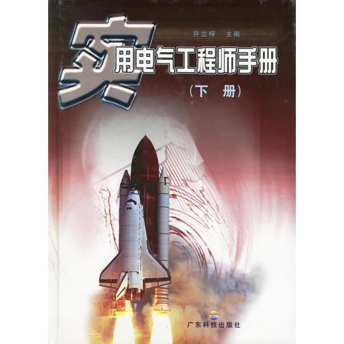實用電氣工程師手冊  下冊