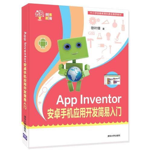 App Inventor 安卓手机应用开发简易入门