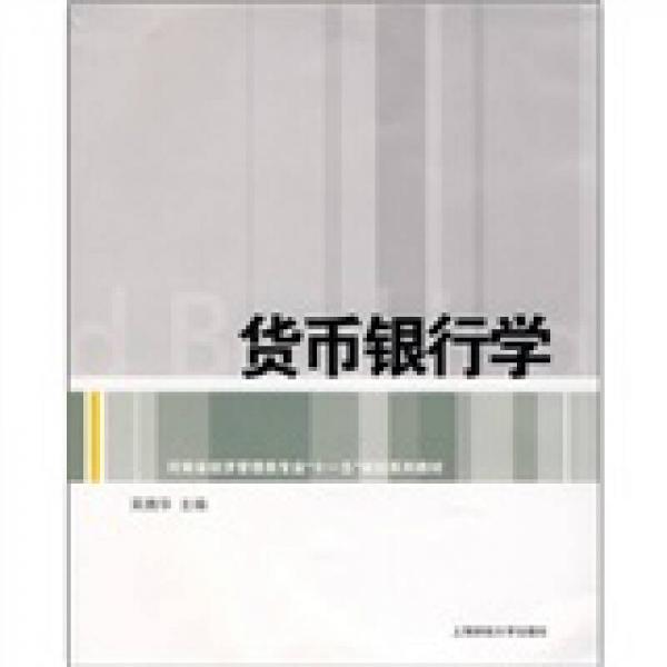 河南省經(jīng)濟(jì)管理類專業(yè)“十一五”規(guī)劃系列教材：貨幣銀行學(xué)