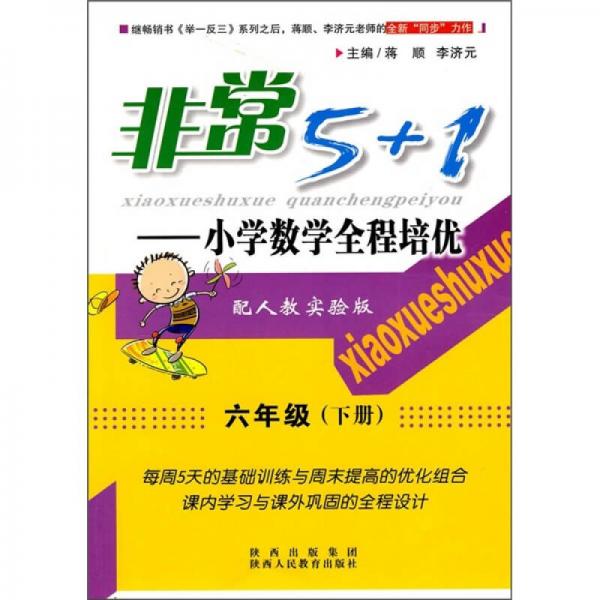 非常5+1·小学数学全程培优：6年级（下）（配人教实验版）