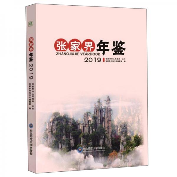 張家界年鑒（2019）