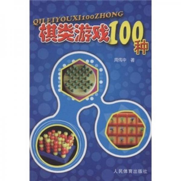 棋類游戲100種