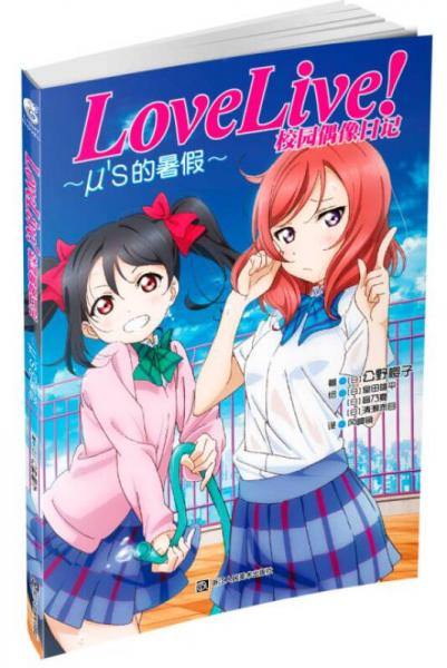 Love Live！校园偶像日记