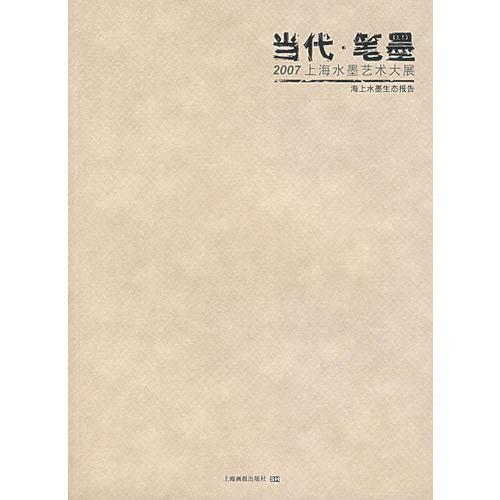 當(dāng)代·筆墨：2007 上海水墨藝術(shù)大展（海上水墨生態(tài)報(bào)告）