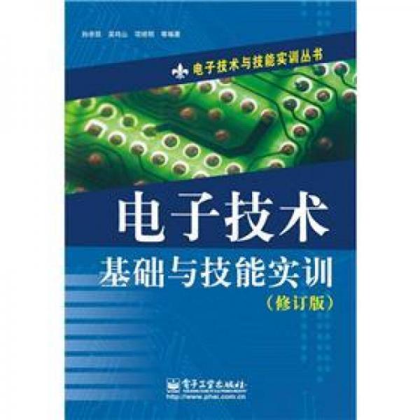 电子技术与技能实训丛书：电子技术基础与技能实训（修订版）