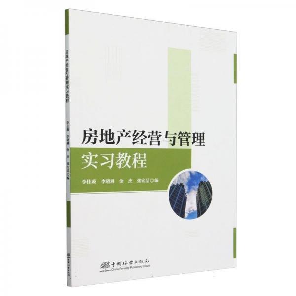 房地產(chǎn)經(jīng)營(yíng)與管理實(shí)教程 大中專高職農(nóng)林牧漁