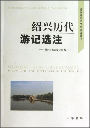 紹興歷代游記選注:紹興縣歷史文化普通讀本