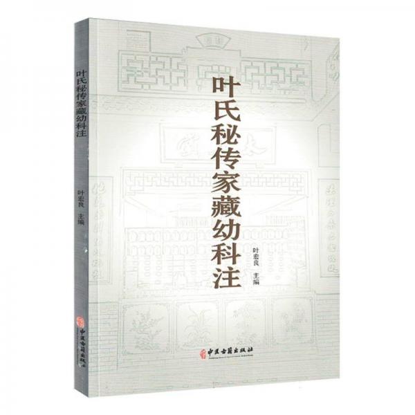 葉氏秘傳家藏幼科注