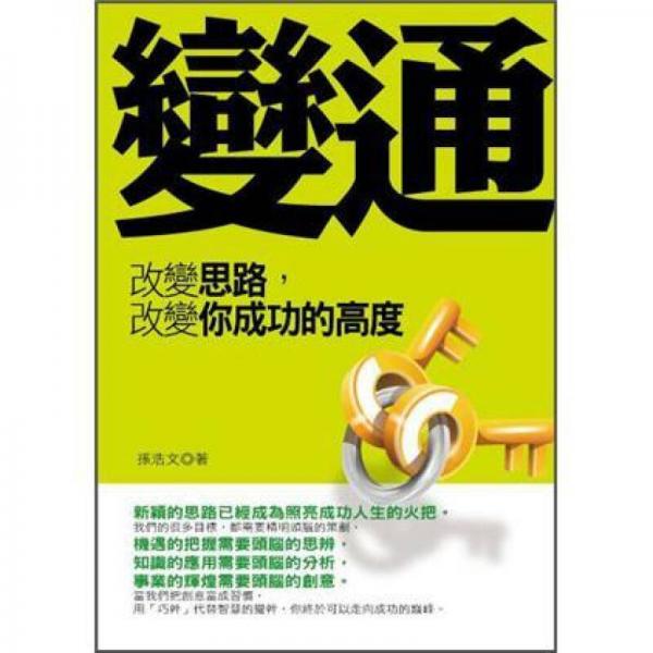 變通: 改變思路, 