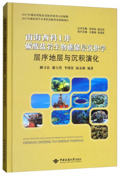 層序地層與沉積演化/南海西科1井碳酸鹽巖生物礁儲(chǔ)層沉積學(xué)