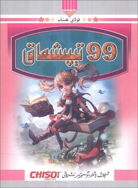 褲袋叢書2：99謎語