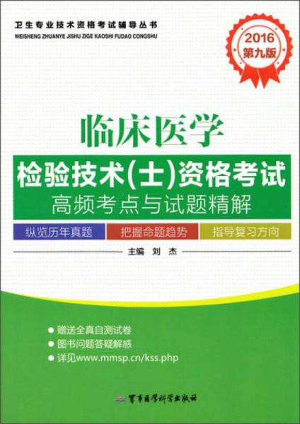 2016临床医学检验技术（士）资格考试高频考点与试题精解（第九版）