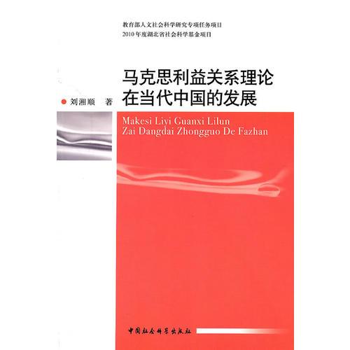 馬克思利益關(guān)系理論在當(dāng)代中國(guó)的發(fā)展